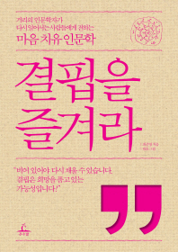 결핍을 즐겨라 표지